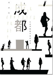 璀璨蓉城，天府之韻 —— 成都城市形象廣告設計方案